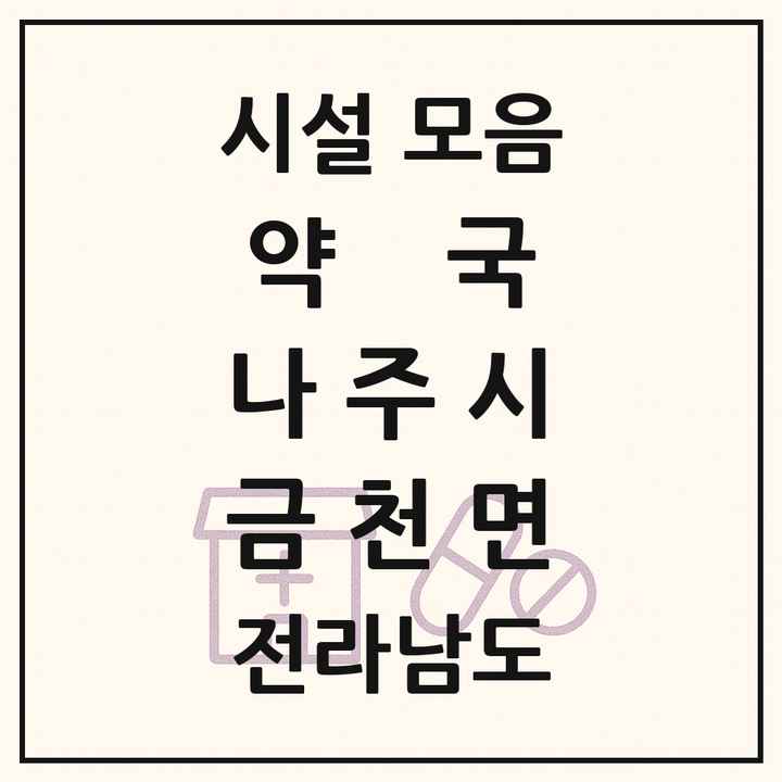 전라남도 나주시 금천면 약국 목록